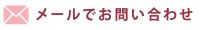 メールでお問い合わせ