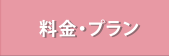 料金・プラン