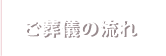 ご葬儀の流れ