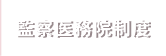 監察医務院制度